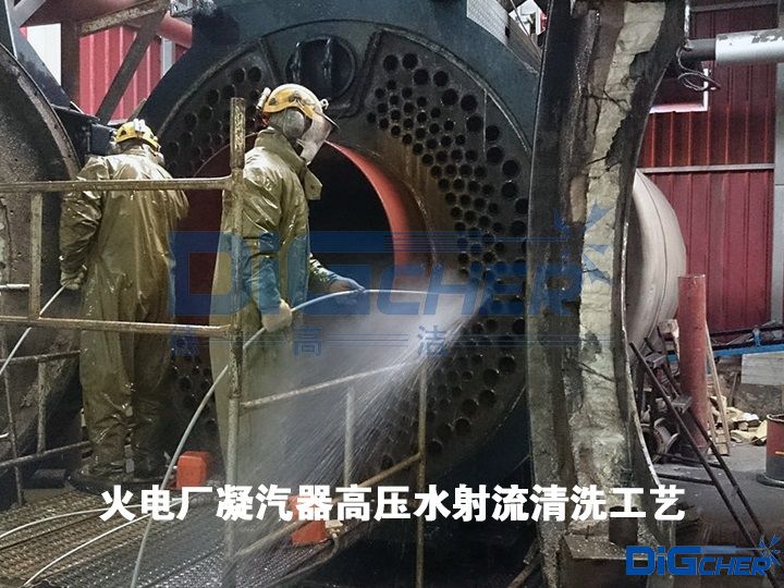 火電廠凝汽器高壓水射流清洗工藝