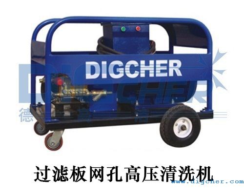 過(guò)濾板網(wǎng)孔高壓清洗機(jī)