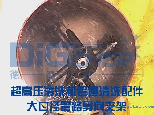 管道清洗配件大口徑管路導(dǎo)向支架