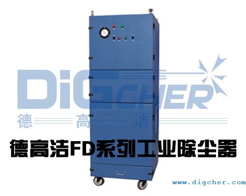 德高潔FD系列工業(yè)除塵器